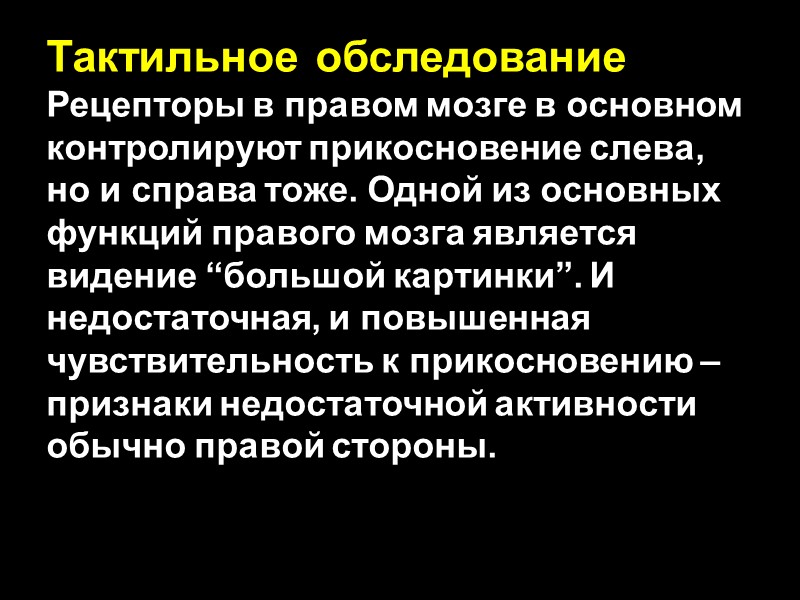 Тактильное обследование Рецепторы в правом мозге в основном контролируют прикосновение слева, но и справа